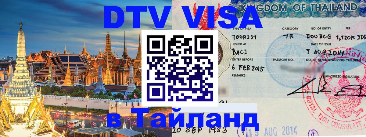 Стоимость и условия DTV визы — оформление в Таиланд под ключ - 05.10.2025 