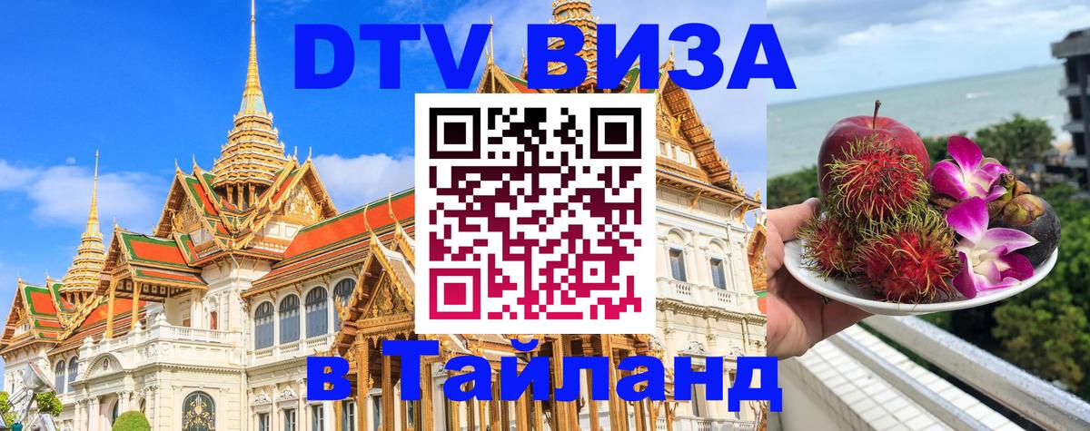 ДТВ VISA Тайланд для фрилансеров Ташкент 