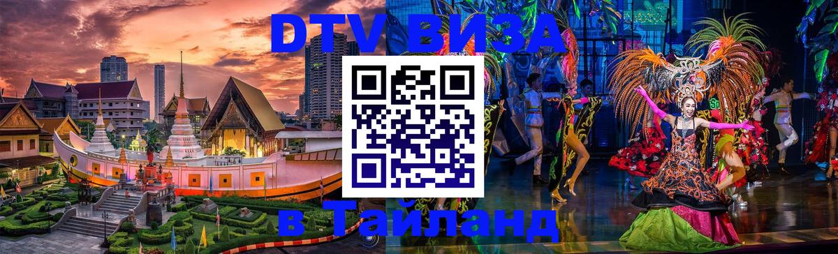 DTV (ДТВ) visa Таиланд 